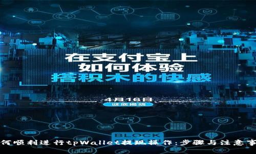 如何顺利进行tpWallet提现操作：步骤与注意事项