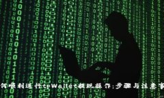 如何顺利进行tpWallet提现操作：步骤与