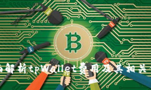 全面解析tpWallet费用及其相关信息