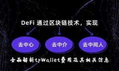 全面解析tpWallet费用及其相关信息