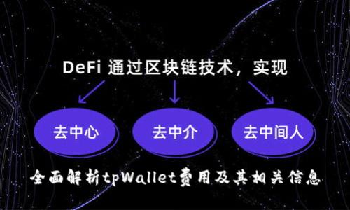 全面解析tpWallet费用及其相关信息