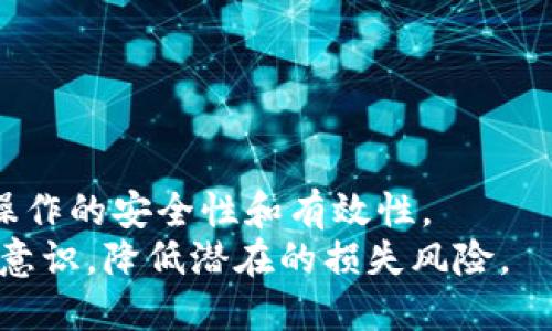   如何安全有效地进行以太坊钱包转出操作 / 
 guanjianci 以太坊钱包, 转出, 加密货币, 交易安全 /guanjianci 

引言
以太坊（Ethereum）作为一种基于区块链技术的加密货币，近年来受到了广泛的关注和应用。随着区块链技术的发展，越来越多的人开始使用以太坊进行投资、交易和各种支付活动。在进行以太坊的交易时，用户可能需要将以太坊从一个钱包转出到另一个钱包或者交易所。这篇文章将详细介绍如何安全有效地进行以太坊钱包的转出操作，包括基本知识、步骤、注意事项及常见问题解答。

一、以太坊钱包概述
以太坊钱包是存储以太坊和相关资产的工具，它可以分为热钱包和冷钱包。热钱包是在线钱包，方便用户进行频繁的交易，而冷钱包则是离线的，更加安全，适合长期存储。
在进行以太坊转出操作之前，用户首先需要选择合适的钱包类型，并了解其基本操作流程。在这部分中我们将讨论热钱包和冷钱包的特点。

1.1 热钱包与冷钱包
热钱包主要包括交易所钱包和在线钱包，例如MetaMask、MyEtherWallet等。这些钱包使用方便，适合日常交易，但由于与互联网连接，存在一定的安全风险。
冷钱包则可以是硬件钱包（如Ledger、Trezor）或纸钱包，这些钱包通常不会连接互联网，因此能够有效防止黑客攻击。适合长期存储大额资产。

1.2 常见的以太坊钱包类型
市场上有多种以太坊钱包可供选择，它们各具特色。例如：
ul
    listrongMetaMask：/strong一个非常流行的浏览器扩展钱包，可以方便地与DApp（去中心化应用）结合使用。/li
    listrongMyEtherWallet：/strong一个开源的钱包，用户可以完全控制自己的私钥。/li
    listrongLedger和Trezor：/strong这两种硬件钱包以安全性著称，适合大额资产存储。/li
/ul

二、以太坊钱包转出步骤
转出以太坊的操作虽然很简单，但必须仔细遵循步骤，确保资产安全。以下是进行以太坊转出的步骤。

2.1 准备工作
在进行转出操作之前，确保你拥有以下信息：
ul
    li目标钱包地址：你想要转出以太坊到的目的地地址。/li
    li当前以太坊钱包的私钥或助记词：确保你能够安全地访问你的钱包。/li
    li以太坊网络的最新费用信息：网络拥堵时，转账费用可能会增加。/li
/ul

2.2 登陆钱包
打开你的以太坊钱包并用私钥或助记词登录。如果你使用的是硬件钱包，请连接并解锁设备。

2.3 输入转账信息
在钱包内查找“发送”或“转账”功能，然后输入目标钱包地址和要转出的以太坊数量。同时，根据实际情况调整交易费用，便于更快确认交易。

2.4 确认交易详情
在提交转账之前，仔细检查所有信息，确保目标地址正确无误，任何错误都可能导致资金损失。

2.5 提交交易
确认无误后，点击发送或转账按钮。系统会处理交易，稍后即可在钱包或区块链浏览器中查看交易状态。

三、注意事项
在转出以太坊时，有几个重要的注意事项。

3.1 确保私钥安全
私钥是你获取和管理以太坊的唯一凭证，请务必保管好，不要轻易分享给任何人。失去私钥意味着失去对资产的控制权。

3.2 核实目标地址
发送以太坊时，确保目标地址的准确性。以太坊地址是42个字符的16进制字符串，任何一位的错误都可能导致资金永久丢失。

3.3 关注网络费用
以太坊的网络费用会随着网络拥堵情况变化。在繁忙时段，合理设置矿工费，以确保你的交易能够被尽快确认。

3.4 检查交易状态
完成交易后，可以通过区块链浏览器查询交易状态，确认是否成功转出。常用的区块链浏览器包括Etherscan等。

四、常见问题解答

4.1 如何找回丢失的以太坊？
遗失以太坊的原因多种多样，最常见的包括丢失私钥或助记词。若私钥丢失，理论上你将无法再访问相应钱包中的资产。
若助记词丢失，尝试查看是否在其他地方有备份。保留助记词的多重副本是一种较好的管理方式，例如抄写在纸上，并存放在安全的地方。
在找回资产之前，首先要评估可能的丢失原因。如果是由于技术问题（水灾、火灾等物理因素），或者是由于遗忘导致的，尝试借助专业数据恢复机构，尽管成功的可能性不高。
总之，确保常规备份以及理解和操作安全措施是预防资产丢失的方法。

4.2 为什么我的以太坊交易未被确认？
以太坊交易未被确认的原因可能是多个。首先，最常见的原因是矿工费用设置过低。在网络繁忙时，如果你的手续费低于当前市场水平，交易可能会延迟。
另一个原因可能是交易处于“挂起”状态。若以太坊网络拥堵，交易可能需要较长的时间得到确认。
最后，请确认你的交易是否被网络验证完成。可以通过区块链浏览器检查交易记录，观察其状态，并了解更多细节。
在确认手续费的情况下，如果交易长时间未得到处理，可以尝试调整手续费或尝试操作新的交易，来覆盖之前的交易。

4.3 如何选择安全的以太坊钱包？
选择合适的以太坊钱包非常重要，用户在选择时可遵循以下几个标准：
ul
    listrong安全性：/strong优先选择开源钱包，确保其经过多方审查，并能对代码进行透明验证。/li
    listrong用户评价：/strong查看对钱包的用户反馈及评论，了解其实际使用体验。/li
    listrong功能兼容：/strong确保钱包支持以太坊及ERC-20代币的交易，方便用户进行多样化操作。/li
    listrong易用性：/strong选择一款操作简单、界面友好的钱包，以提高用户体验。/li
/ul

4.4 可以多次转出同一笔以太坊吗？
在以太坊区块链中，一次交易只能处理一次使能。如果用户在钱包中准备发起多次转出相同资产，只有首次交易可以被处理，后续交易可能会因资金不足而被拒绝。
因此，确保在每次转移完以太坊之后，等待交易确认再进行后续转出操作。此外，为避免因网络拥堵造成的时间延误，建议在交易高峰期间提前安排交易。

4.5 如何提高以太坊钱包的安全性？
为了提高以太坊钱包的安全性，用户可以采取以下一些措施：
ul
    listrong使用强密码：/strong创建随机且复杂的密码，并不与其他账户共用，以降低被破解的风险。/li
    listrong启用双重认证：/strong在支持的环境中启用双重认证，增加身份验证的环节。/li
    listrong定期更新软件：/strong保持钱包应用及操作设备的最新版本，以修补安全漏洞。/li
    listrong避免使用公共网络：/strong避免在公共Wi-Fi或者不安全的网络环境下交易，以降低被黑客攻击的机会。/li
/ul

结语
随着以太坊生态系统的不断发展和壮大，越来越多的人加入到以太坊的投资和交易中来。本文详细介绍了以太坊钱包转出的步骤及注意事项，帮助用户在进行以太坊转出时确保操作的安全性和有效性。
在进行任何区块链资产交易时，保护好自己的资产是每位用户都应该关注的重点。希望通过本文的介绍，各位读者能够更加顺利地进行以太坊钱包的转出操作，同时增强网络安全意识，降低潜在的损失风险。