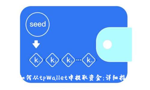 如何从tpWallet中提取资金：详细指南