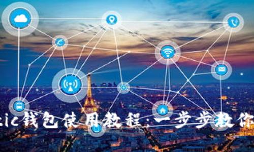 马蹄Matic钱包使用教程：一步步教你轻松上手