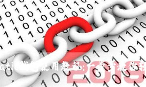 马蹄Matic钱包使用教程：一步步教你轻松上手