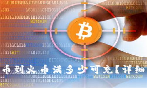 tpWallet充TRX币到火币满多少可充？详细解析与操作指南