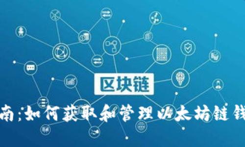 全面指南：如何获取和管理以太坊链钱包地址