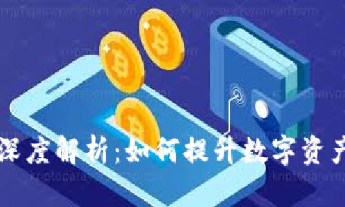tpWallet宽带能量深度解析：如何提升数字资产的管理与交易效率