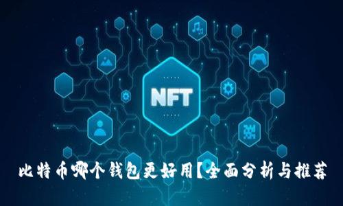 比特币哪个钱包更好用？全面分析与推荐