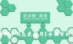 比特币哪个钱包更好用？全面分析与推