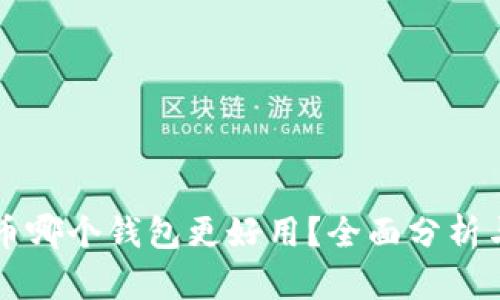 比特币哪个钱包更好用？全面分析与推荐
