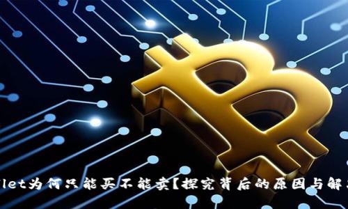tpWallet为何只能买不能卖？探究背后的原因与解决方案