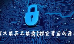 tpWallet为何只能买不能卖？探究背后的