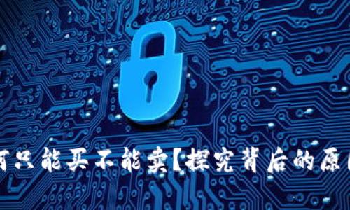tpWallet为何只能买不能卖？探究背后的原因与解决方案
