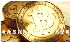 比特币精简钱包的全面解析与使用指南