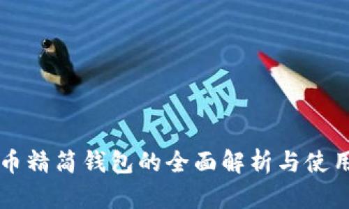 比特币精简钱包的全面解析与使用指南
