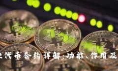 tpWallet代币合约详解：功能、作用及使