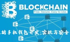 全面解析以太坊手机钱包开发：实现与