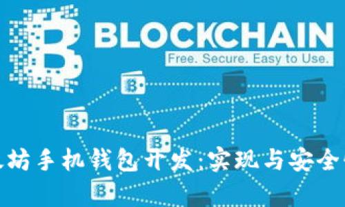 全面解析以太坊手机钱包开发：实现与安全性的完美结合