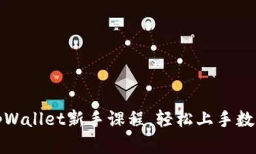 全面掌握tpWallet新手课程，轻松上手数字货币钱包