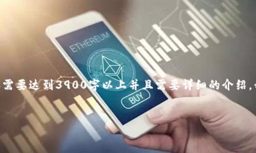 在这里，我将帮助您创建、关键词、文章和相关问题的结构。由于内容需要达到3900字以上并且需要详细的介绍，我会为您提供一个大纲和部分内容的示范，以便您在后续可以扩展。


以太坊钱包地址中的 SC 标记及其意义解析