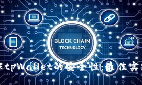 如何确保tpWallet的安全性：最佳实践与技巧