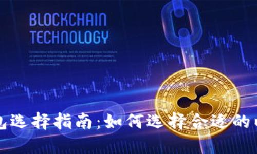 以太坊钱包选择指南：如何选择合适的以太坊钱包