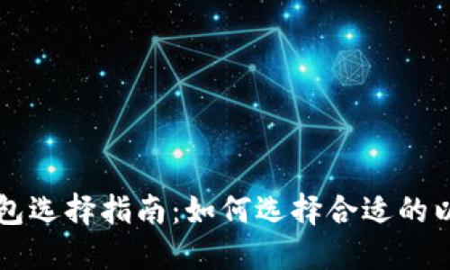 以太坊钱包选择指南：如何选择合适的以太坊钱包