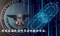 tiaoti如何取消tpWallet对百度的授权？
