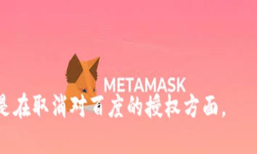 tiaoti如何取消tpWallet对百度的授权？/tiaoti
tpWallet, 取消授权, 百度, 钱包安全/guanjianci

在数字化时代，移动支付和数字钱包的流行使得用户在各种平台和应用程序之间进行授权操作成为日常需求之一。tpWallet作为一款流行的数字钱包，为用户提供了便捷的支付服务，但有时用户可能会对于授权某些第三方应用（如百度）有所顾虑。为了保护个人隐私和财务安全，了解如何取消这些授权变得尤为重要。在本文中，我们将探讨如何取消tpWallet对百度的授权。我们将详细介绍每个步骤，以及一些相关联的注意事项和问题。

tpWallet简介
tpWallet是一款集存储、支付、转账和理财于一体的数字钱包应用。它不仅支持传统的银行账户操作，还可以将用户的数字资产（如比特币、以太坊等）安全存储。随着tpWallet不断更新，用户界面和功能不断提升，tpWallet让用户体验到了一种既便捷又安全的支付方式。

授权的概念
在使用tpWallet等数字钱包时，用户会经常遇到需要授权的情况。这种授权通常是指用户允许一个第三方应用（如百度）访问其个人数据或进行特定操作（如支付）。虽然这种授权行为可以提升用户体验，但也可能带来隐私泄露的风险。因此，了解如何取消不必要的授权是非常重要的。

如何取消tpWallet对百度的授权
取消tpWallet对百度的授权并不是一件复杂的事情，用户只需遵循以下步骤：
strong步骤一：打开tpWallet应用/strong
首先，确保你已经下载了tpWallet应用，并且成功登录你的账户。打开应用后，你将看到主界面，通常包含钱包余额、交易记录和其他功能选项。

strong步骤二：进入设置选项/strong
在主界面上，通常会有一个“设置”或“账户”选项。点击这个选项，进入tpWallet的设置界面。在这里，你可以找到管理授权的相关设置。

strong步骤三：找到授权管理/strong
在设置界面中，寻找“授权管理”或类似的选项。它通常会列出当前所有被授权应用程序的列表，包括百度。如果你找不到此选项，请查看“安全”或“隐私”部分，这些部分通常会有所涉及。

strong步骤四：取消授权/strong
找到百度后，点击百度应用旁边的“取消授权”或“撤销授权”按钮。应确认该操作，最后便可成功取消tpWallet对百度的访问权限。你可能会收到一条确认消息，告知你权限已被撤销。

strong步骤五：确认授权状态/strong
为了确保取消授权成功，建议返回授权管理界面，再次查看百度是否在列表中被移除。这样你就可以确保个人信息的安全性不会被再度侵犯。

需要注意的事项
在取消授权的过程中，用户需注意以下几点，以更好地维护自身的财务安全和隐私：

ul
    listrong理解授权的必要性：/strong在授权之前，用户应该了解为什么需要授权某个应用及其潜在风险，使自己可以做出基于信息的决策。/li
    listrong审查已授权的应用：/strong建议用户定期检查自己授权的应用，确保没有多余或不再使用的授权存在。/li
    listrong保持软件更新：/strong确保tpWallet应用保持最新版本，以便拥有最新的安全功能，减少潜在的安全漏洞。/li
    listrong启用双重认证：/strong建议在tpWallet中启用双重认证，这样即使设备被盗，资金安全依然有保障。/li
/ul

相关问题1：tpWallet的授权流程是怎样的？
在使用tpWallet时，用户需要进行一系列授权操作，以确保应用能够访问所需的数据和功能。tpWallet的授权流程通常包括以下几个步骤：
    
strong1. 申请授权：/strong用户在使用某项特定功能（例如，通过百度进行搜索或支付时），通常会收到一个授权提示，询问是否允许该应用访问相关权限。
    
strong2. 确认授权：/strong如果用户同意授权，tpWallet会提示用户确定接受条款，并引导用户进行必要的设置，例如输入密码或进行身份验证。
    
strong3. 授权后访问：/strong一旦授权完成，百度应用将能够访问用户在tpWallet中的相关数据，比如支付记录、余额。此时用户可以享受更为便捷的服务。
    
strong4. 管理授权：/strong所有授权信息将以列表形式保存在tpWallet中，用户可以随时查看或直接撤销特定的授权。

相关问题2：为什么要取消tpWallet对百度的授权？
用户取消tpWallet对百度的授权的原因可以多种多样，主要包括以下几个方面：
    
strong1. 隐私保护：/strong随着个人数据泄露事件层出不穷，用户越来越担心自己的隐私问题。如果用户发现某一应用访问自己不必要的数据，或存在泄露风险时，应考虑及时取消授权。
    
strong2. 不再使用的服务：/strong如果用户已经不再使用百度的某些服务，那么保留授权就显得没有必要。定期审查授权情况可保持账户整洁，避免不必要的风险。
    
strong3. 增强安全性：/strong通过减少授权的应用数量，用户可以降低账户被攻击的风险。有些应用可能会因为安全性不足而成为黑客破解的目标。
    
strong4. 防止误操作：/strong如果授权了太多的应用，可能会因为不小心而进行误操作导致资金损失。取消不必要的授权可以降低此类风险。

相关问题3：tpWallet的安全性如何？
tpWallet作为一个数字钱包，在安全性方面采用了多种措施来保护用户的资金和个人信息：
    
strong1. 数据加密：/strongtpWallet采用了先进的加密技术来保护用户数据不被非法访问，所有的用户信息和交易数据都被加密存储。
    
strong2. 双重认证：/strongtpWallet支持双重认证功能，这意味着即使用户的密码被盗，黑客仍需通过第二种方式（如手机验证码）才能进入账户，提高了安全性。
    
strong3. 实时监控：/strongtpWallet有实时监控机制，可以及时发现异常交易，防止资金被盗用。用户可在第一时间接收警报信息。
    
strong4. 客户支持：/strongtpWallet的客服团队会24小时响应用户的安全疑问，帮助其解决安全隐患，确保用户资金的安全。

相关问题4：如果忘记了tpWallet的登录密码怎么办？
如果用户忘记了tpWallet的登录密码，可以通过以下步骤进行密码重置：
    
strong1. 找回密码：/strong在登录界面，点击“忘记密码？”选项。用户会被要求提供与账户相关的信息，例如注册邮箱或手机号。
    
strong2. 验证身份：/strongtpWallet会向用户发送一条验证码，通过用户输入该验证码进行身份验证。只有验证通过后，才能进入重置页面。
    
strong3. 设置新密码：/strong用户按照提示设置新的密码。建议使用复杂的密码组合，包括字母、数字和特殊符号，避免被轻易破解。
    
strong4. 保存安全信息：/strong用户在重置密码后，务必在安全的地方记录相关信息，以防遗忘。启用密码管理工具也能有效帮用户维护密码安全。

相关问题5：如何提高tpWallet的安全性？
为了提高tpWallet的安全性，用户可以采取以下做法：
    
strong1. 加强密码复杂性：/strong用户建议使用不同于其他账户的复杂密码，并定期更换密码。同时启用双因素认证，可进一步提高安全性。
    
strong2. 谨慎选择授权应用：/strong用户在授权应用时，应仔细阅读条款，确保第三方应用的可信度，不要随便授权不明来源的应用。
    
strong3. 定期检查账户活动：/strong用户应经常查看账户的活动记录，以确保没有任何异常操作。一旦发现异常，及时联系tpWallet客服团队。
    
strong4. 更新应用和手机系统：/strong保持tpWallet应用和手机的系统更新，以修复已知的安全漏洞。同时，确保开启设备的防火墙和安全设置。

综上所述，tpWallet作为一款数字钱包，安全性较高，但用户在使用过程中仍然要谨慎管理自己的授权情况，特别是在涉及到个人隐私的应用时。希望以上信息能帮助用户安全有效地使用tpWallet，特别是在取消对百度的授权方面。