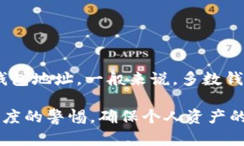 biao ti比特币绑定钱包地址的详细解析与指南/biao ti

比特币, 钱包地址, 加密货币, 区块链/guanjianci

比特币作为一种去中心化的数字货币，近年来吸引了越来越多的投资者和技术爱好者的注意。在使用比特币的过程中，钱包地址的管理与安全性尤为重要。本文将全面解析比特币绑定钱包地址的相关内容，包括其重要性、如何生成与绑定、以及常见问题等。

一、什么是比特币钱包地址？

比特币钱包地址是一个独特的字符串，它代表了比特币网络中的一个账户。类似于银行账户，当有人想要向您发送比特币时，他们需要您的钱包地址。每个地址都是由一串字母和数字组成，通常是以数字1或3开头。比特币钱包地址可以是公钥的哈希值，属于比特币的加密体系。

二、为什么要绑定比特币钱包地址？

绑定比特币钱包地址的过程是将您的钱包和某个特定的服务平台连接起来。这么做的主要目的有几个：
1. **接受支付**：很多平台或在线商店需要您的钱包地址来进行比特币支付。您需要绑定地址，以便能够快速方便地接收比特币。
2. **安全性**：通过绑定，您可以增加资金管理的安全性。例如，一些平台提供双重认证，确保只有您可以访问绑定的钱包地址。
3. **透明度**：绑定钱包地址可以带来关于交易透明度的好处，可以方便您跟踪所有的收入和支出。
因此，绑定钱包地址不仅简化了交易流程，还提高了交易的安全性。

三、如何生成比特币钱包地址？

生成比特币钱包地址的过程相对简单，通常只需通过一个有良好声誉的钱包服务提供商。下面是一般的步骤：
1. **选择钱包**：选择一个合适的比特币钱包。常见的钱包类型包括移动钱包、桌面钱包和硬件钱包等。
2. **下载并安装**：如果选择的是软件钱包，您需要在电脑或移动设备上下载并安装相应的软件。
3. **创建新钱包**：打开钱包应用后，通常会给出创建新钱包的选项。按照指示，设置密码并备份您的恢复短语。
4. **获取钱包地址**：在钱包中，您将看到您的比特币地址。这就是别人可以向您发送比特币的地址。

四、如何绑定比特币钱包地址？

绑定比特币钱包地址的步骤根据不同平台会有所不同，但通常可以遵循以下通用步骤：
1. **注册平台账号**：首先，您需要在需要绑定的服务平台上注册一个账号。
2. **前往钱包设置**：登录后，找到账号设置或钱包设置的选项。
3. **输入钱包地址**：在相应的输入框中输入您的比特币钱包地址。有些平台可能会提供扫描二维码的功能，以方便您输入地址。
4. **验证**：大多数平台都会要求您验证钱包地址的正确性，可能会通过发送小额比特币来确认地址是否有效。
5. **保存更改**：完成以上步骤后，确保保存更改，您的钱包地址便成功绑定到平台。

五、比特币钱包地址的安全性

在使用比特币钱包地址时，安全性是一个重要的话题。以下是保护您钱包地址的一些建议：
1. **使用硬件钱包**：硬件钱包是存储比特币的最安全方式之一。它们可以离线存储您的私钥，降低黑客攻击的风险。
2. **启用双重验证**：在提供双重验证功能的平台上启用此功能，可以显著增加账号安全性。
3. **定期备份**：定期备份您的钱包是必要的，以防数据丢失。务必将备份存放在安全的地方。
4. **注意网络安全**：避免在公共Wi-Fi下进行交易，使用VPN可以进一步提高网络安全。

六、常见问题解答

以下是关于比特币绑定钱包地址的一些常见问题，及其详细解答：

1. 比特币钱包地址可以更换吗？

是的，比特币钱包地址可以更换。用户可以在钱包软件中创建新的地址，并将资金从旧地址转移到新地址。通过这种方式，您可以提高隐私性，因为每次交易使用不同的地址可以减小外部对您交易活动的追踪。
需要注意的是，更换地址后，确保在进行任何交易之前，新的地址有效并已连接到您的钱包。如果您使用的是集中管理的钱包，检查平台是否向您提供新地址的功能。

2. 我怎么知道我的钱包地址是否安全？

确保钱包地址安全的几个关键点包括：使用信誉良好的钱包服务，确保私钥不被泄露；定期检查您的交易历史记录，注意任何可疑活动；使用硬件钱包，这些设备通常具有较强的防护机制，减少了网络攻击的风险。
同时，您可以在区块链浏览器中查看与您钱包地址相关的交易记录，以确认其使用状态和安全性。当您看到频繁的交易活动而您没有执行交易时，可能表示您的地址存在安全漏洞。

3. 如何设置比特币钱包地址的隐私保护？

为了保护您的钱包地址隐私，您可以采取以下措施：
1. **使用新地址进行每次交易**：大多数钱包支持生成多个地址，最好为每一次交易都使用新的地址，避免外界对您的交易记录进行追踪。
2. **混币服务**：选择使用混币服务（CoinJoin），这类服务可以将多位用户的交易混合在一起，使得追踪资金流向变得更加困难。
3. **使用隐私专用的加密货币**：如果对隐私要求非常高，可以考虑使用一些专注于隐私保护的加密货币，如门罗币（Monero）等。

4. 我可以从多个平台绑定同一个钱包地址吗？

是的，您可以从多个不同的平台绑定同一个比特币钱包地址，这样可以很方便地集中管理资金。不过，这样做需要严格注意安全性，确保各个平台都具备良好的安全防护措施。
随着使用多个平台的增多，您可能会失去对资金流向的清晰认识，因此建议定期检查各个绑定任务的交易记录，确认每个平台上的资金安全。

5. 如果我忘记了我的钱包地址怎么办？

如果您忘记了钱包地址，将会面临不便，因为比特币是无法恢复的。如果是一款支持多个地址的钱包，您可以在钱包软件中查看过去的交易记录，找到钱包地址。一般来说，多数钱包都会列出您所有生成过的地址及其对应的交易。确保定期备份您的钱包文件，包括地址和私钥的信息，以避免找不到的钱包地址而导致永久性损失。

总而言之，比特币绑定钱包地址是使用比特币的必经步骤，掌握相关知识对于安全和高效地管理比特币十分重要。在选择钱包和平台时，我们应保持高度的警惕，确保个人资产的安全。希望本文所述的内容对您有所帮助，欢迎提出更多相关问题！