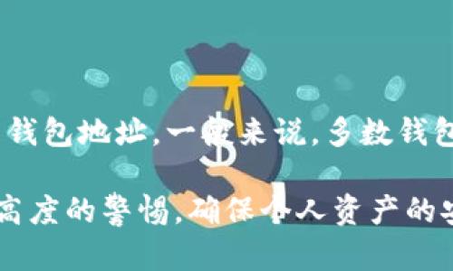 biao ti比特币绑定钱包地址的详细解析与指南/biao ti

比特币, 钱包地址, 加密货币, 区块链/guanjianci

比特币作为一种去中心化的数字货币，近年来吸引了越来越多的投资者和技术爱好者的注意。在使用比特币的过程中，钱包地址的管理与安全性尤为重要。本文将全面解析比特币绑定钱包地址的相关内容，包括其重要性、如何生成与绑定、以及常见问题等。

一、什么是比特币钱包地址？

比特币钱包地址是一个独特的字符串，它代表了比特币网络中的一个账户。类似于银行账户，当有人想要向您发送比特币时，他们需要您的钱包地址。每个地址都是由一串字母和数字组成，通常是以数字1或3开头。比特币钱包地址可以是公钥的哈希值，属于比特币的加密体系。

二、为什么要绑定比特币钱包地址？

绑定比特币钱包地址的过程是将您的钱包和某个特定的服务平台连接起来。这么做的主要目的有几个：
1. **接受支付**：很多平台或在线商店需要您的钱包地址来进行比特币支付。您需要绑定地址，以便能够快速方便地接收比特币。
2. **安全性**：通过绑定，您可以增加资金管理的安全性。例如，一些平台提供双重认证，确保只有您可以访问绑定的钱包地址。
3. **透明度**：绑定钱包地址可以带来关于交易透明度的好处，可以方便您跟踪所有的收入和支出。
因此，绑定钱包地址不仅简化了交易流程，还提高了交易的安全性。

三、如何生成比特币钱包地址？

生成比特币钱包地址的过程相对简单，通常只需通过一个有良好声誉的钱包服务提供商。下面是一般的步骤：
1. **选择钱包**：选择一个合适的比特币钱包。常见的钱包类型包括移动钱包、桌面钱包和硬件钱包等。
2. **下载并安装**：如果选择的是软件钱包，您需要在电脑或移动设备上下载并安装相应的软件。
3. **创建新钱包**：打开钱包应用后，通常会给出创建新钱包的选项。按照指示，设置密码并备份您的恢复短语。
4. **获取钱包地址**：在钱包中，您将看到您的比特币地址。这就是别人可以向您发送比特币的地址。

四、如何绑定比特币钱包地址？

绑定比特币钱包地址的步骤根据不同平台会有所不同，但通常可以遵循以下通用步骤：
1. **注册平台账号**：首先，您需要在需要绑定的服务平台上注册一个账号。
2. **前往钱包设置**：登录后，找到账号设置或钱包设置的选项。
3. **输入钱包地址**：在相应的输入框中输入您的比特币钱包地址。有些平台可能会提供扫描二维码的功能，以方便您输入地址。
4. **验证**：大多数平台都会要求您验证钱包地址的正确性，可能会通过发送小额比特币来确认地址是否有效。
5. **保存更改**：完成以上步骤后，确保保存更改，您的钱包地址便成功绑定到平台。

五、比特币钱包地址的安全性

在使用比特币钱包地址时，安全性是一个重要的话题。以下是保护您钱包地址的一些建议：
1. **使用硬件钱包**：硬件钱包是存储比特币的最安全方式之一。它们可以离线存储您的私钥，降低黑客攻击的风险。
2. **启用双重验证**：在提供双重验证功能的平台上启用此功能，可以显著增加账号安全性。
3. **定期备份**：定期备份您的钱包是必要的，以防数据丢失。务必将备份存放在安全的地方。
4. **注意网络安全**：避免在公共Wi-Fi下进行交易，使用VPN可以进一步提高网络安全。

六、常见问题解答

以下是关于比特币绑定钱包地址的一些常见问题，及其详细解答：

1. 比特币钱包地址可以更换吗？

是的，比特币钱包地址可以更换。用户可以在钱包软件中创建新的地址，并将资金从旧地址转移到新地址。通过这种方式，您可以提高隐私性，因为每次交易使用不同的地址可以减小外部对您交易活动的追踪。
需要注意的是，更换地址后，确保在进行任何交易之前，新的地址有效并已连接到您的钱包。如果您使用的是集中管理的钱包，检查平台是否向您提供新地址的功能。

2. 我怎么知道我的钱包地址是否安全？

确保钱包地址安全的几个关键点包括：使用信誉良好的钱包服务，确保私钥不被泄露；定期检查您的交易历史记录，注意任何可疑活动；使用硬件钱包，这些设备通常具有较强的防护机制，减少了网络攻击的风险。
同时，您可以在区块链浏览器中查看与您钱包地址相关的交易记录，以确认其使用状态和安全性。当您看到频繁的交易活动而您没有执行交易时，可能表示您的地址存在安全漏洞。

3. 如何设置比特币钱包地址的隐私保护？

为了保护您的钱包地址隐私，您可以采取以下措施：
1. **使用新地址进行每次交易**：大多数钱包支持生成多个地址，最好为每一次交易都使用新的地址，避免外界对您的交易记录进行追踪。
2. **混币服务**：选择使用混币服务（CoinJoin），这类服务可以将多位用户的交易混合在一起，使得追踪资金流向变得更加困难。
3. **使用隐私专用的加密货币**：如果对隐私要求非常高，可以考虑使用一些专注于隐私保护的加密货币，如门罗币（Monero）等。

4. 我可以从多个平台绑定同一个钱包地址吗？

是的，您可以从多个不同的平台绑定同一个比特币钱包地址，这样可以很方便地集中管理资金。不过，这样做需要严格注意安全性，确保各个平台都具备良好的安全防护措施。
随着使用多个平台的增多，您可能会失去对资金流向的清晰认识，因此建议定期检查各个绑定任务的交易记录，确认每个平台上的资金安全。

5. 如果我忘记了我的钱包地址怎么办？

如果您忘记了钱包地址，将会面临不便，因为比特币是无法恢复的。如果是一款支持多个地址的钱包，您可以在钱包软件中查看过去的交易记录，找到钱包地址。一般来说，多数钱包都会列出您所有生成过的地址及其对应的交易。确保定期备份您的钱包文件，包括地址和私钥的信息，以避免找不到的钱包地址而导致永久性损失。

总而言之，比特币绑定钱包地址是使用比特币的必经步骤，掌握相关知识对于安全和高效地管理比特币十分重要。在选择钱包和平台时，我们应保持高度的警惕，确保个人资产的安全。希望本文所述的内容对您有所帮助，欢迎提出更多相关问题！