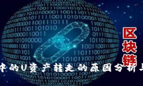 tpWallet中的U资产转走的原因分析与应对策略