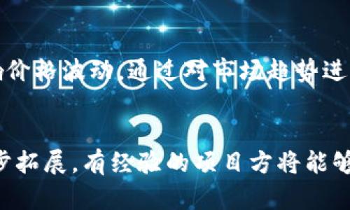   如何在tpWallet上发布新币？全面指南 / 
 guanjianci tpWallet, 发布新币, 虚拟货币, 区块链技术 /guanjianci 

在当今快速发展的区块链和加密货币市场中，许多项目和企业正在寻求通过发行新币来实现资金募集、激励用户和扩大市场份额。如果你对如何在tpWallet上发布新币感兴趣，那么你来对地方了。本指南将详细介绍在tpWallet平台上发布新币的所有步骤和注意事项，帮助您更好地理解这一过程。

一、tpWallet简介
tpWallet是一款多链电子钱包，支持多种区块链资产的管理和交易。用户可以通过tpWallet安全地存储、转移和管理各种数字资产。tpWallet的诞生旨在为用户提供安全、便捷的数字资产管理方案，并为开发者和项目方提供一系列帮助其发行新币的工具和服务。

二、为什么选择tpWallet发布新币？
选择tpWallet发布新币有几个显著的优势：
1. **用户基础广泛**：tpWallet拥有庞大的用户基础，能够为新币提供理想的流通环境。
2. **多链支持**：tpWallet支持多种区块链，大大增加了新币的市场接触面。
3. **安全性高**：tpWallet采用高标准的安全措施，保障用户资产安全，增强项目的信誉。
4. **易于管理**：tpWallet提供友好的用户界面和操作流程，方便新项目的管理和用户的操作。

三、在tpWallet上发布新币的准备工作
发布新币需要进行充分的准备，以下是一些必须考虑的准备工作：
1. **明确目标和用途**：在发布新币之前，必须清晰地定义新币的目标和用途，是用于支付、价值存储，还是其他用途。
2. **选择合适的区块链**：不仅要了解tpWallet支持哪些区块链，还需要根据项目需求选择合适的区块链进行发行。
3. **编写白皮书**：一份专业的白皮书能够帮助潜在投资者更好地理解项目，也增强其可信度。
4. **构建社区**：在发布新币之前，建立一个支持其的社区，对于后续的成功非常重要。

四、在tpWallet上发布新币的步骤
以下是发行新币的一般步骤：
1. **注册开发者账号**：前往tpWallet的官方网站，注册一个开发者账号，这是后续操作的基础。
2. **创建新币智能合约**：根据目标和需求，使用区块链平台提供的工具或合约语言（如Solidity）编写智能合约。
3. **测试合约**：在测试网进行合约的部署和测试，确保其按预期工作，避免在主网上出现问题。
4. **提交合约到tpWallet**：将经过测试的合约提交到tpWallet进行审核，审核通过后方可在钱包内上线。
5. **开展市场宣传**：发布新币并不是终点，市场宣传是确保项目成功的关键步骤。

五、可能遇到的挑战与解决方案
在发布新币的过程中，可能会遇到多个挑战，例如技术问题、市场认知度不足等。以下是一些常见的挑战及建议的解决方案：
1. **技术问题**：合约不稳定或漏洞可能导致项目失败，务必进行充分的测试，建议让专业审计公司对合约进行审计。
2. **法律合规**：不同国家和地区对代币发行有不同的法律规定，确保您的项目符合当地的法律法规。
3. **市场竞争**：新币发布后，竞争会非常激烈，建议通过社群活动和宣传来提高项目的知名度。

六、相关问题的深入探讨

1. 在tpWallet上发布新币的费用是多少？
发布新币往往涉及多项费用，包括但不限于合约部署费用、交易手续费、市场推广费用等。具体费用因区块链的选择和项目的不同而有所不同。在以太坊等热门区块链上，智能合约的部署费用相对较高，而在一些新兴或低成本的区块链上可能会减少这部分支出。此外，进行市场推广活动时还需考虑社交媒体广告、社区活动等可能的费用。总体来看，在tpWallet上发布新币的费用范围在几百到几千美元之间，投资者应根据实际情况进行详细预算。

2. 如何吸引用户购买和持有新币？
在发行新币时，吸引用户参与和持有是项目成功的关键。首先，可以通过早期投资优惠、空投活动等方式吸引用户参与。其次，建设一个强大的社区很重要，可以在Telegram、Reddit等平台与潜在用户互动，建立信任。此外，提供清晰的项目愿景和价值承诺，让用户确信该币的长期潜力。同时，可以获得合作伙伴的支持，借助他们的影响力来吸引用户。最后，定期发布项目进展更新，以及开展各种活动来保持用户的热情。

3. 如何确保新币在tpWallet上的安全性？
安全性是数字货币项目中一个极为重要的环节。首先，在智能合约开发的阶段，可以利用第三方审计服务进行代码的安全审查，以确保没有漏洞。如果合约代码经过充分测试且没有漏洞，发布新币的安全性将更有保障。此外，tpWallet本身也采取了多种安全措施，包括但不限于双重身份验证、冷存储等，以保障用户资产的安全。作为开发者，发布后也应关注相关安全问题及社区反馈，及时进行应对与修复。

4. tpWallet与其他币种钱包相比有什么特有优势？
tpWallet作为一个多链数字钱包，有许多特色优势：
1. **多链支持**：支持包括以太坊、波场、EOS等多种区块链，大幅提升了其适用性。
2. **用户友好性**：界面简洁直观，易于操作，不论是一般用户还是开发者都能快速上手。
3. **安全性高**：tpWallet重视安全，采用多层加密与防护措施，用户资产更有保障。
4. **开发者支持**：提供丰富的API文档和示例，帮助开发者更方便地接入钱包功能。
综上所述，tpWallet具备多种钱包的优势，特别是在兼容性和用户体验上表现优越。

5. 如何理解新币的价值及其波动？
新币的价值受多种因素影响，包括市场需求、项目的实际应用、社区支持以及市场环境等。明确新币的核心用途，并与用户沟通这些价值是促进其价值稳定的好方法。市场情绪、新闻事件、政策变化等也可能影响价格波动。通过对市场趋势进行深入分析及实时数据监测，有助于理解新币的价值。此外，增加新币的流动性、建立良好的交易市场，能够帮助新币保持相对稳定的价格，降低波动带来的风险。

总结
在tpWallet上发布新币是一个系统的工程，需要经过周密的准备和实施。虽然会面临挑战，但通过合理的规划和执行，将有可能将新币推向市场，达成项目的目标。随着区块链技术的持续发展和应用场景的逐步拓展，有经验的项目方将能够在这方面获得巨大的成功。希望本指南对您的新币发布之旅有所帮助。