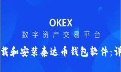 如何下载和安装泰达币钱包软件：详细指南