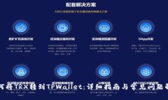如何将TRX转到TPWallet：详细指南与常见