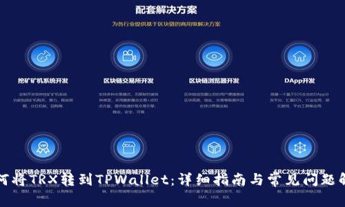 如何将TRX转到TPWallet：详细指南与常见问题解答