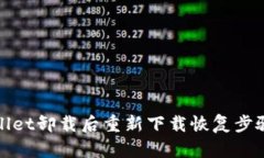 tpWallet卸载后重新下载恢复步骤详解