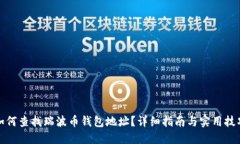 如何查找瑞波币钱包地址？详细指南与