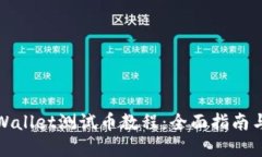 中本聪tpWallet测试币教程：全面指南与