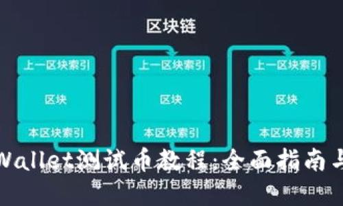 中本聪tpWallet测试币教程：全面指南与操作步骤