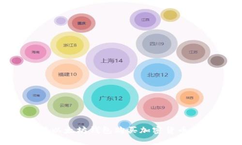 如何使用以太坊钱包购买加密货币：详细指南