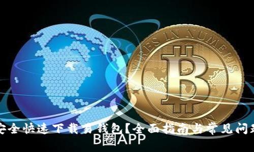 如何安全快速下载易钱包？全面指南与常见问题解答