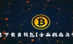 如何安全快速下载易钱包？全面指南与