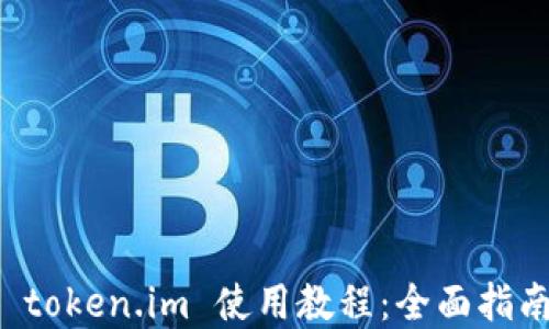 以太坊钱包 token.im 使用教程:全面指南与实用技巧