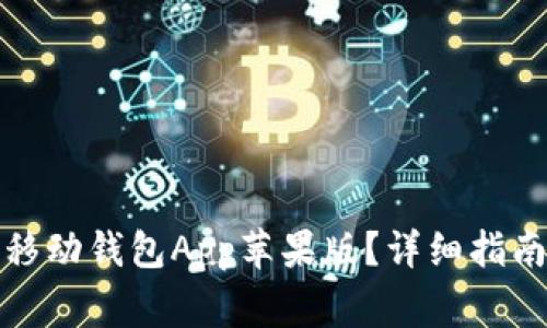 如何下载狗狗币移动钱包App苹果版？详细指南及常见问题解答