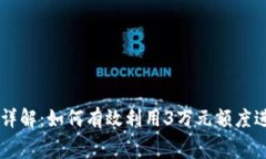 tpWallet额度详解：如何有效利用3万元额