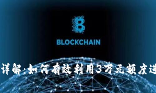 tpWallet额度详解：如何有效利用3万元额度进行投资与消费