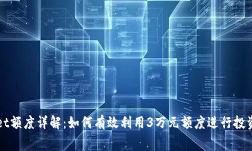 tpWallet额度详解：如何有效利用3万元额度进行投资与消费