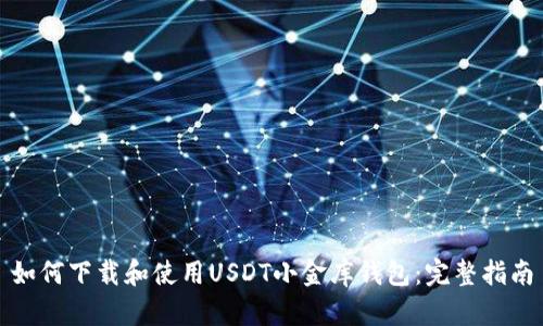 如何下载和使用USDT小金库钱包：完整指南